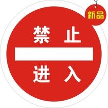 禁止進入標誌 禁止進入標誌