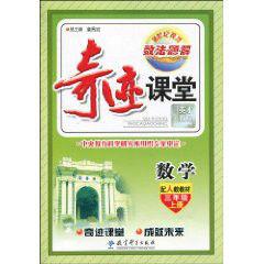 奇蹟課堂·數學:3年級上冊 奇蹟課堂·數學:3年級上冊
