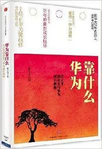 華為靠什麼：任正非創業史與華為成長揭秘