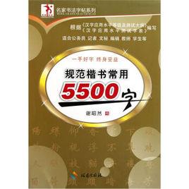 規範楷書常用5500字