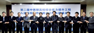 中西部高校綜合實力提升工程會議