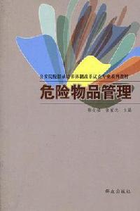 危險物品管理 危險物品管理