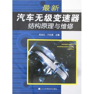 最新汽車無級變速器結構原理與維修