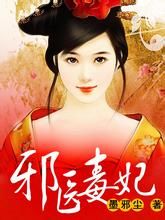 邪醫毒妃 邪醫毒妃