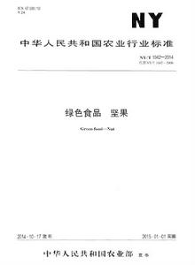 綠色食品:堅果 綠色食品:堅果