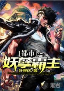 都市妖孽霸主 都市妖孽霸主