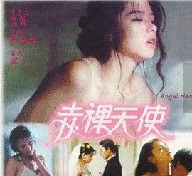 赤裸天使 赤裸天使