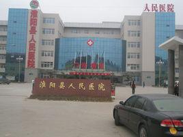淮陽縣人民醫院 淮陽縣人民醫院