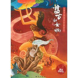 盤古和女媧 盤古和女媧