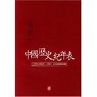 中國歷史紀年表
