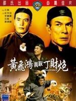 《黃飛鴻義取丁財炮》 《黃飛鴻義取丁財炮》