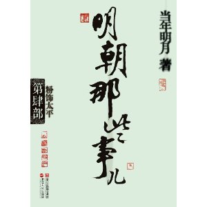 明朝那些事兒:粉飾太平 明朝那些事兒:粉飾太平