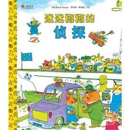 迷迷糊糊的偵探 迷迷糊糊的偵探