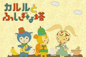 卡魯魯與不可思議之塔