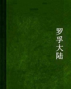 羅孚大陸 羅孚大陸