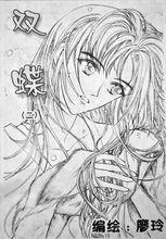 廖玲長篇漫畫《雙碟》