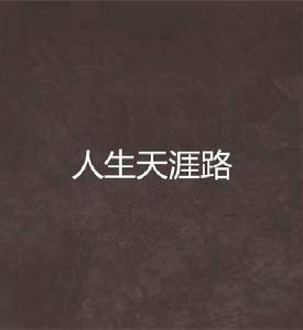 人生天涯路 人生天涯路