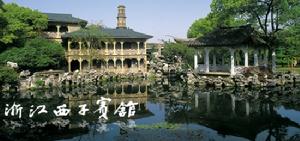 西子賓館 西子賓館