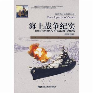 海上戰爭紀實