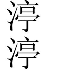 渟渟 渟渟