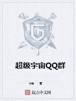 超級宇宙QQ群 超級宇宙QQ群