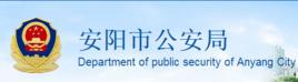 安陽縣公安局 安陽縣公安局