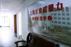 上海反家庭暴力庇護救助中心 上海反家庭暴力庇護救助中心