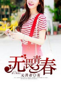 無畏青春 無畏青春