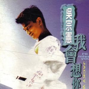 《我會想你》專輯封面