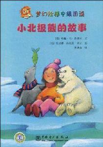 小北極熊的故事 小北極熊的故事
