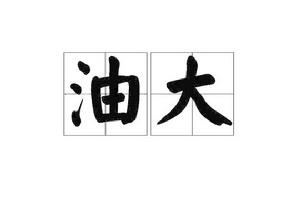 油大 油大