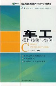 車工操作技法與實例 車工操作技法與實例