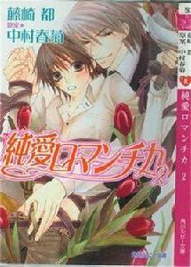 純愛羅曼史 純愛羅曼史