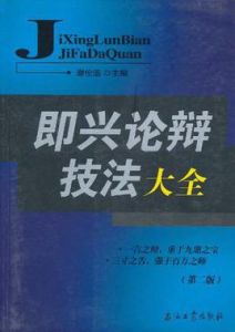 即興論辯技法大全 即興論辯技法大全