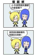 優越感相關漫畫