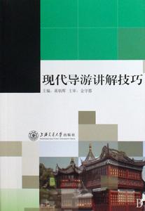 現代導遊講解技巧 現代導遊講解技巧