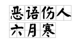 惡語傷人六月寒 惡語傷人六月寒