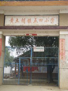 黃土鋪鎮五四國小 黃土鋪鎮五四國小