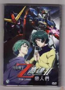 高達z戀人們 高達z戀人們