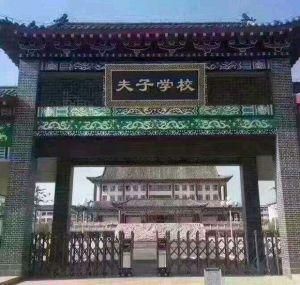 曲阜夫子學校 曲阜夫子學校