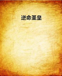 逆命聖皇 逆命聖皇