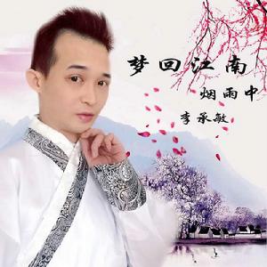 夢回江南煙雨中 夢回江南煙雨中