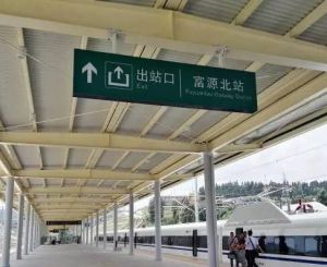 富源北站 富源北站