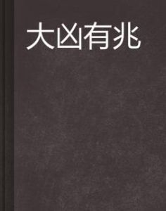 大凶有兆 大凶有兆