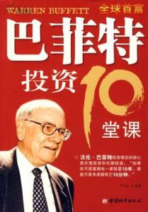巴菲特投資10堂課 巴菲特投資10堂課
