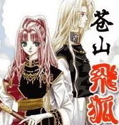 蒼山飛狐 蒼山飛狐