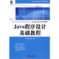 Java程式設計基礎教程