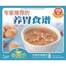 專家推薦的養胃食譜158例 專家推薦的養胃食譜158例