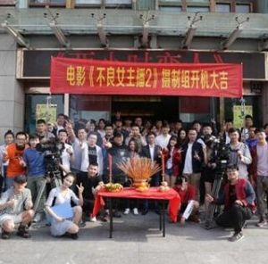 不良女主播2 不良女主播2