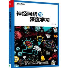 神經網路與深度學習 神經網路與深度學習